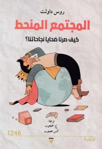 المجتمع المنحط : كيف صرنا ضحايا نجاحاتنا؟